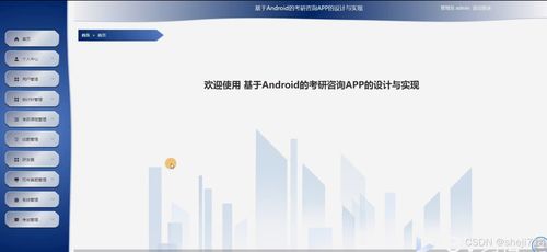 基于Flask框架的Android考研咨詢APP的設(shè)計與實(shí)現(xiàn)